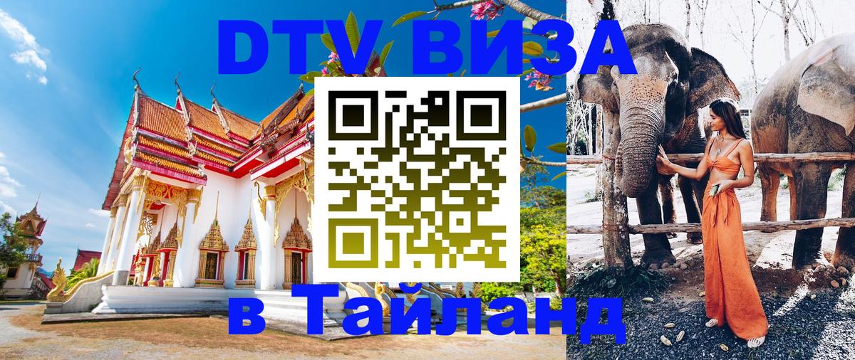 Стоимость и условия DTV визы — оформление в Таиланд под ключ - 