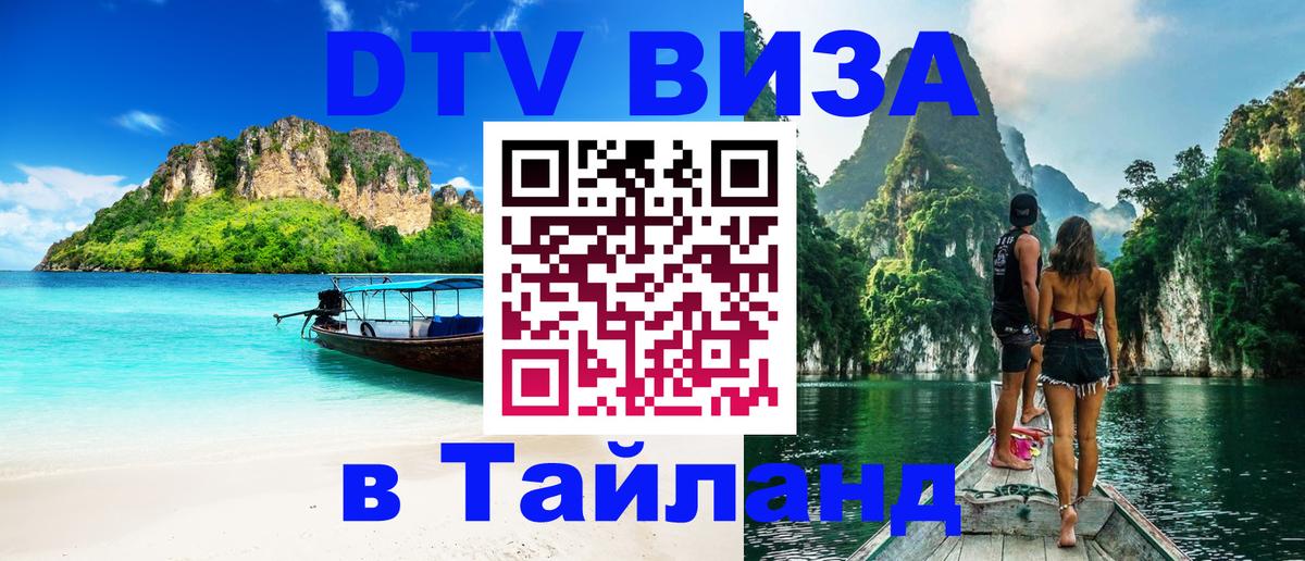 DTV Visa Тайланд купить 