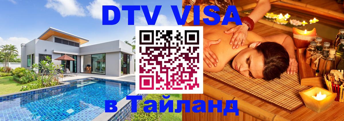 Стоимость и условия DTV визы — оформление в Таиланд под ключ - Тайбэй 